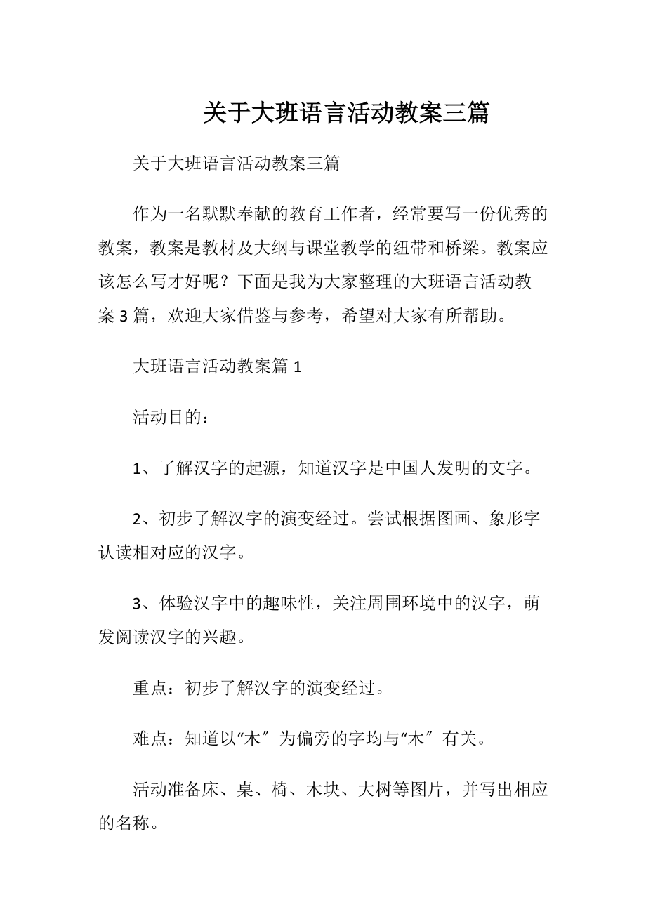 关于大班语言活动教案三篇.docx_第1页