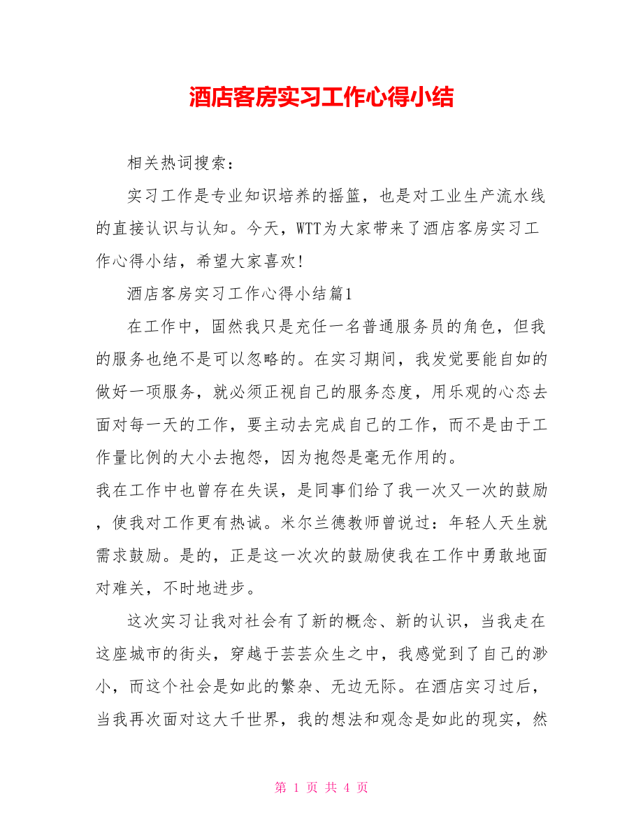 酒店客房实习工作心得小结.doc_第1页