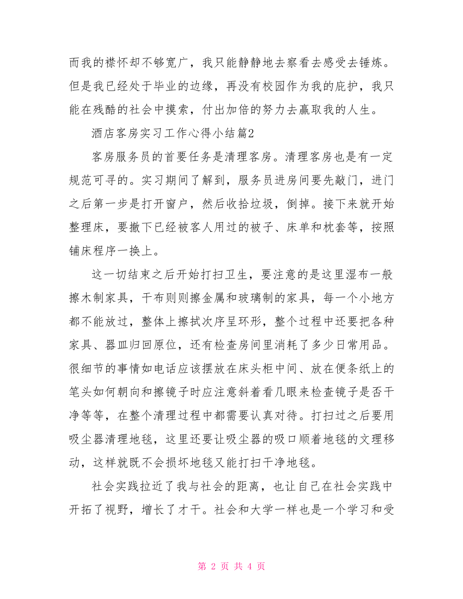 酒店客房实习工作心得小结.doc_第2页