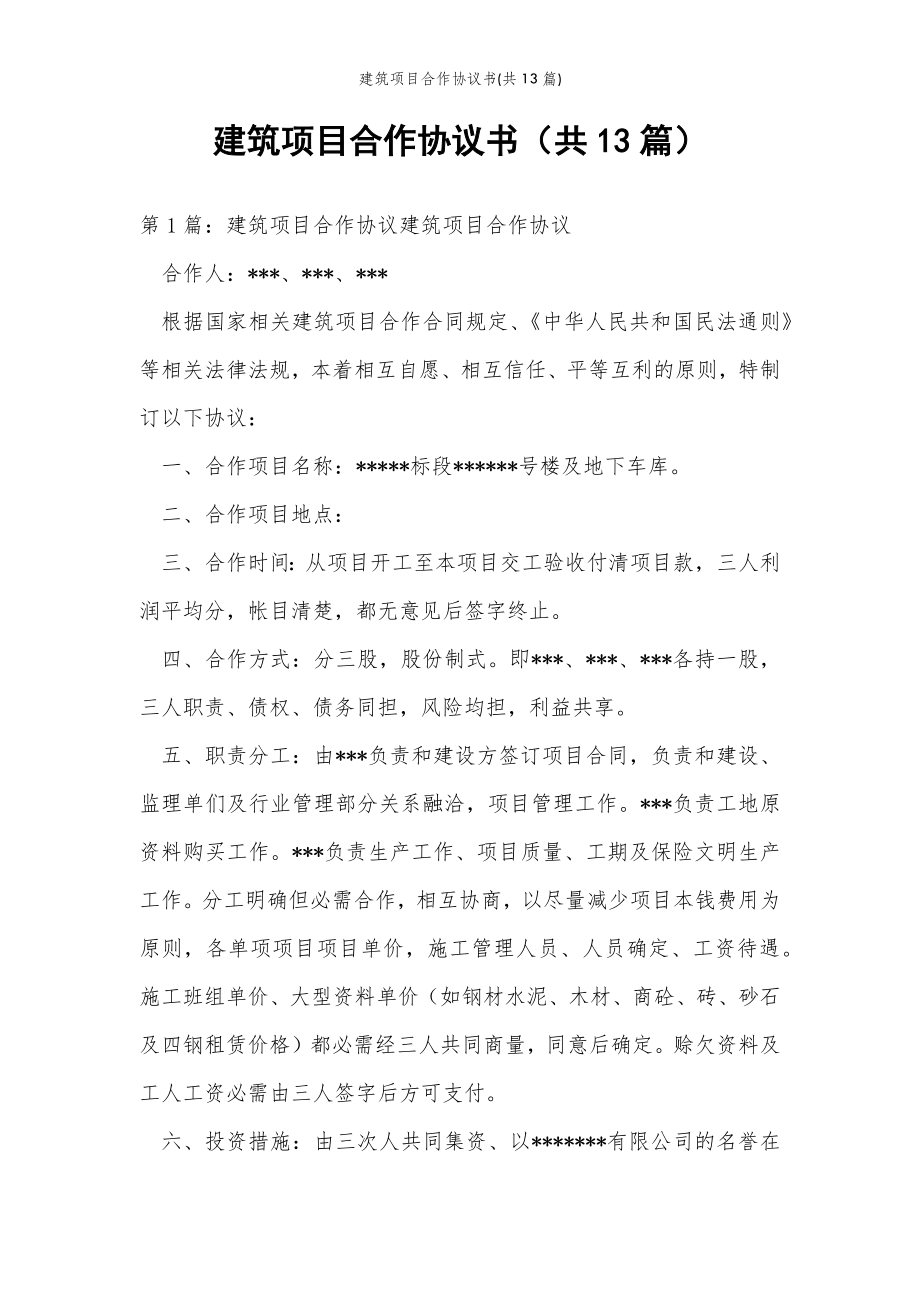 2022年范文范本建筑项目合作协议书(共13篇) .doc_第2页