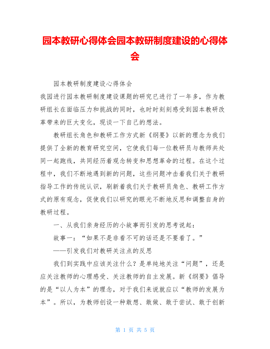 园本教研心得体会园本教研制度建设的心得体会.doc_第1页