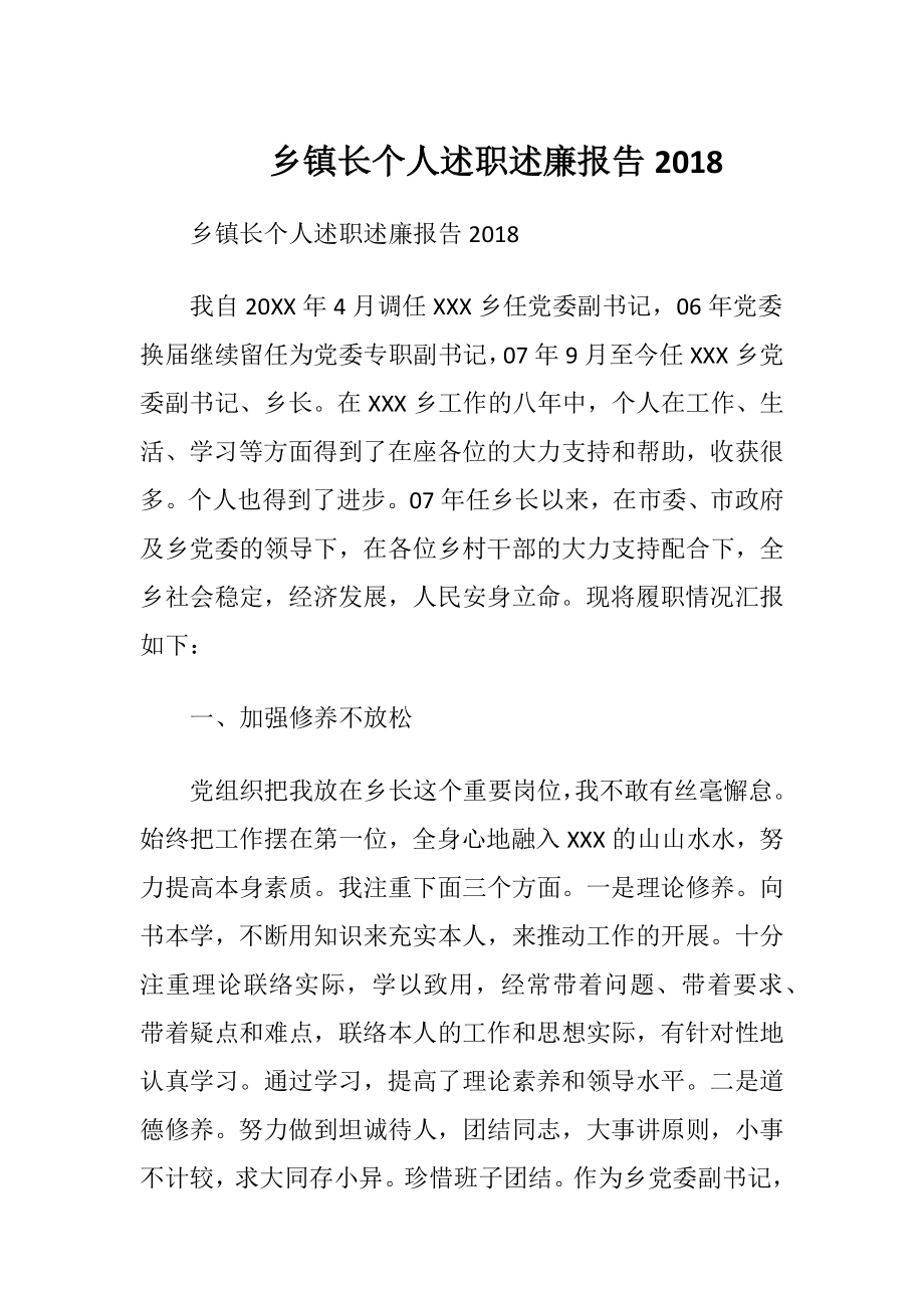 乡镇长个人述职述廉报告2018.docx_第1页