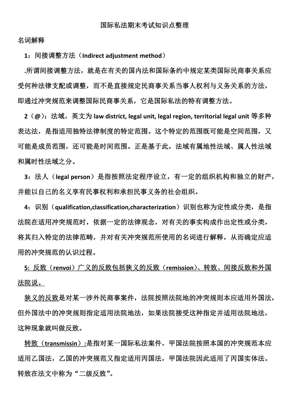 国际私法期末考试知识点整理.doc_第1页