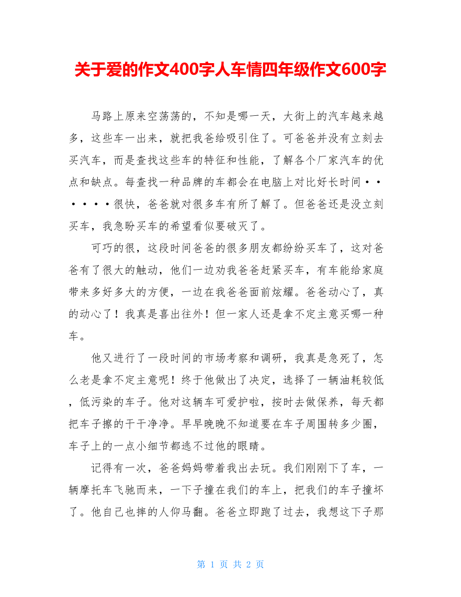 关于爱的作文400字人车情四年级作文600字.doc_第1页