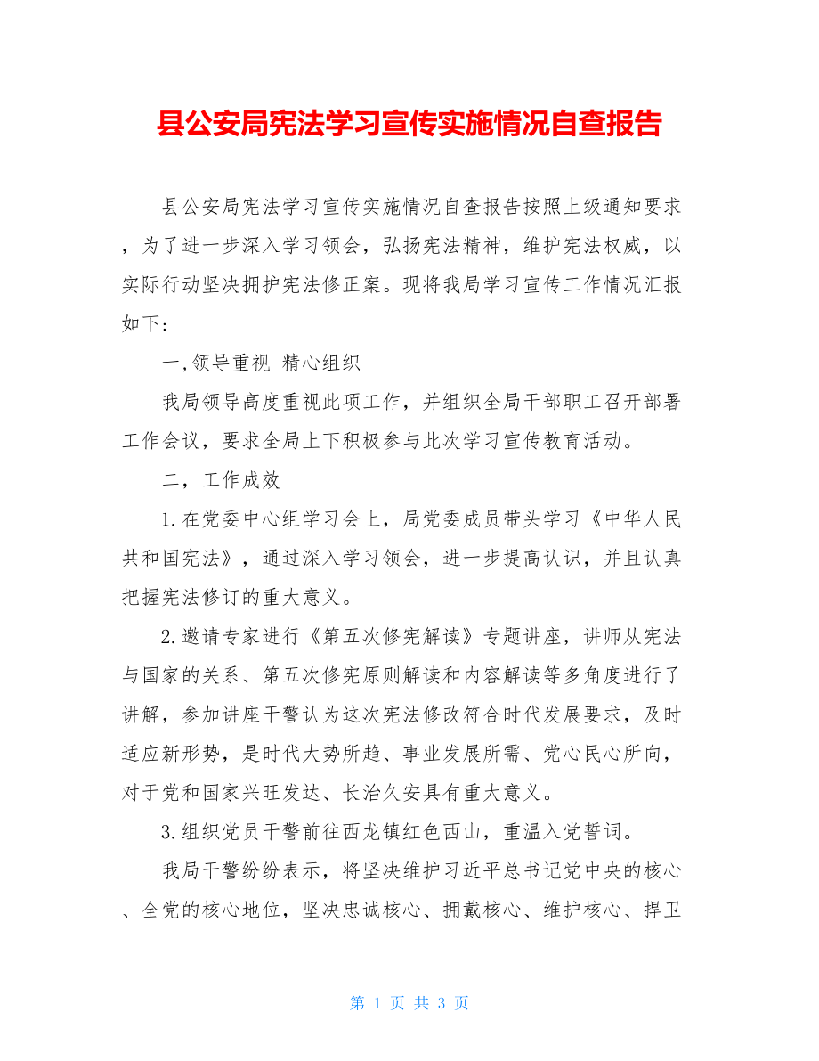 县公安局宪法学习宣传实施情况自查报告.doc_第1页