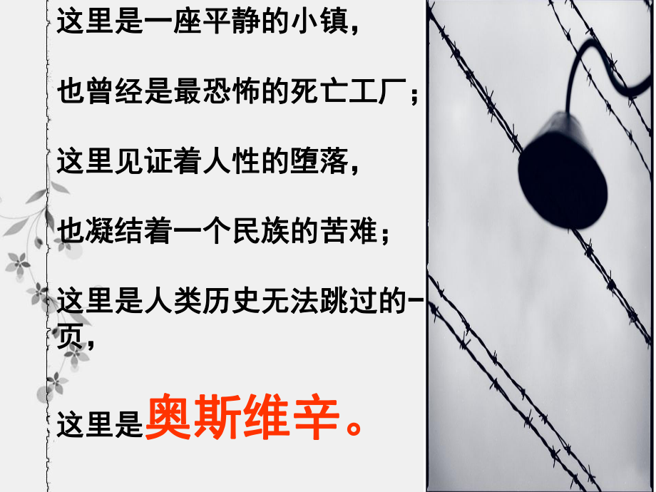 10《奥斯维辛没有什么新闻》课件.ppt_第1页