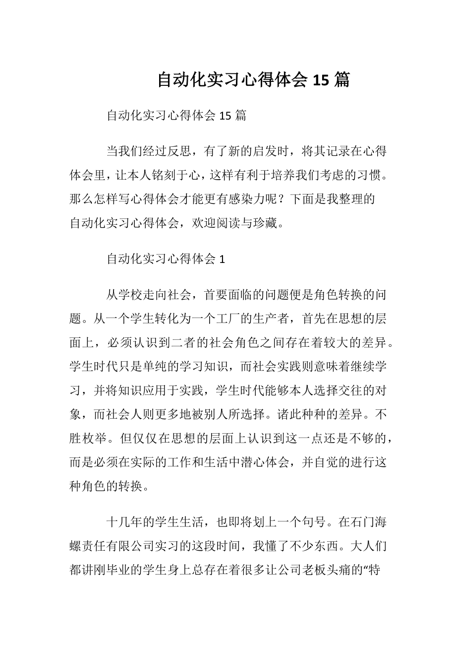 自动化实习心得体会15篇.docx_第1页