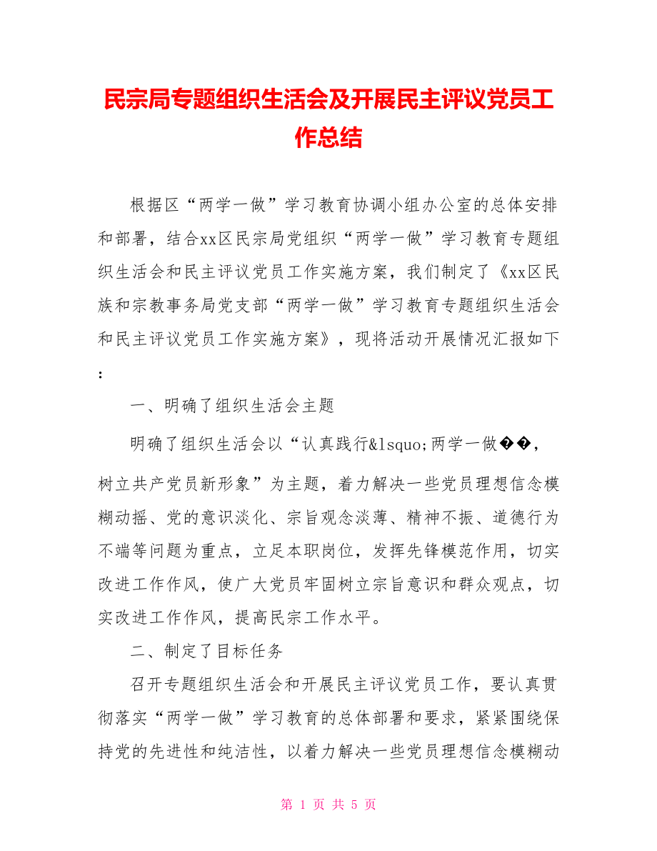 民宗局专题组织生活会及开展民主评议党员工作总结.doc_第1页