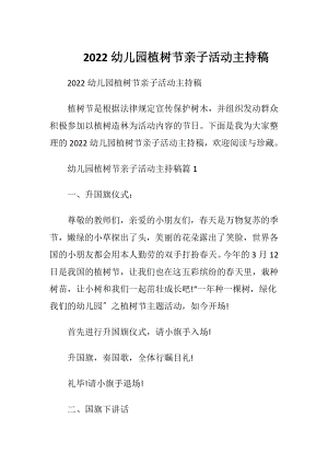 2022幼儿园植树节亲子活动主持稿.docx