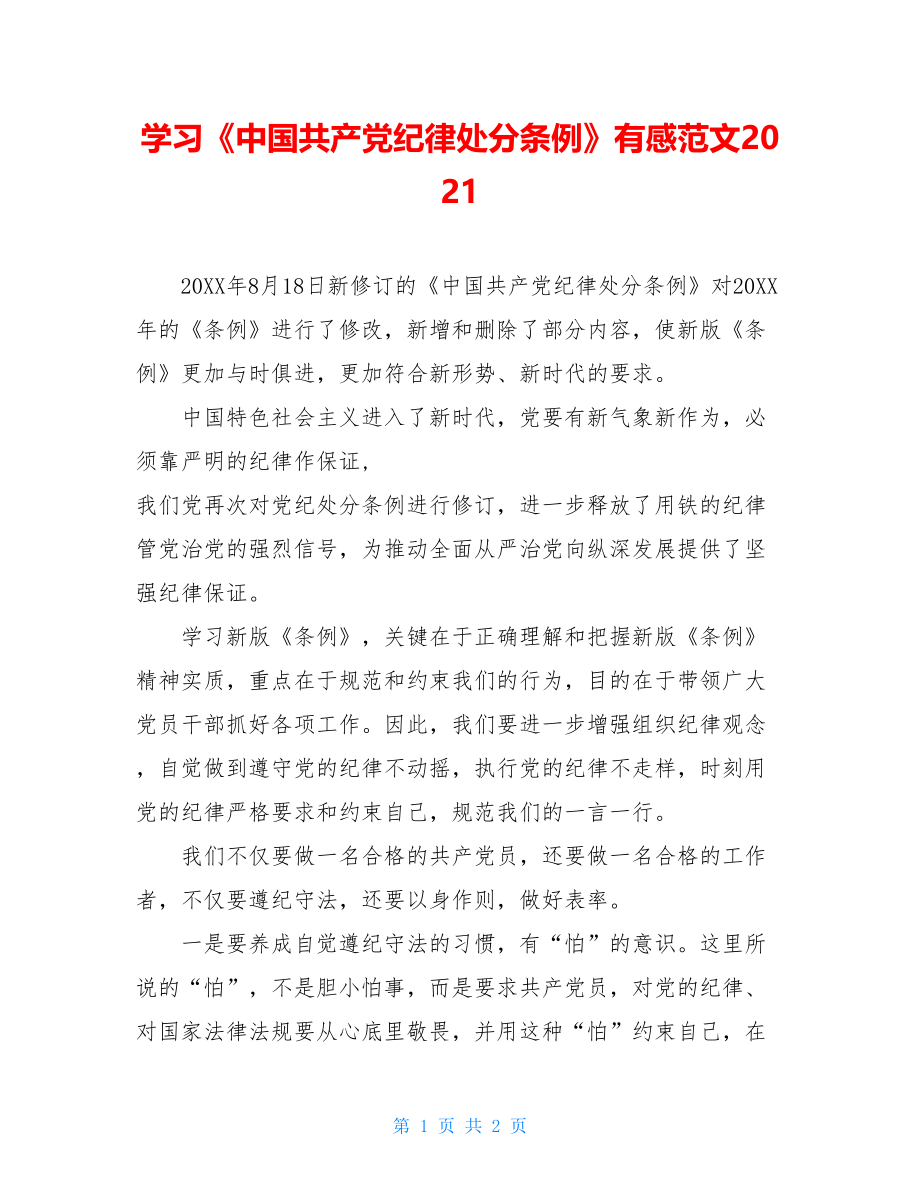 学习《中国共产党纪律处分条例》有感范文2021.doc_第1页