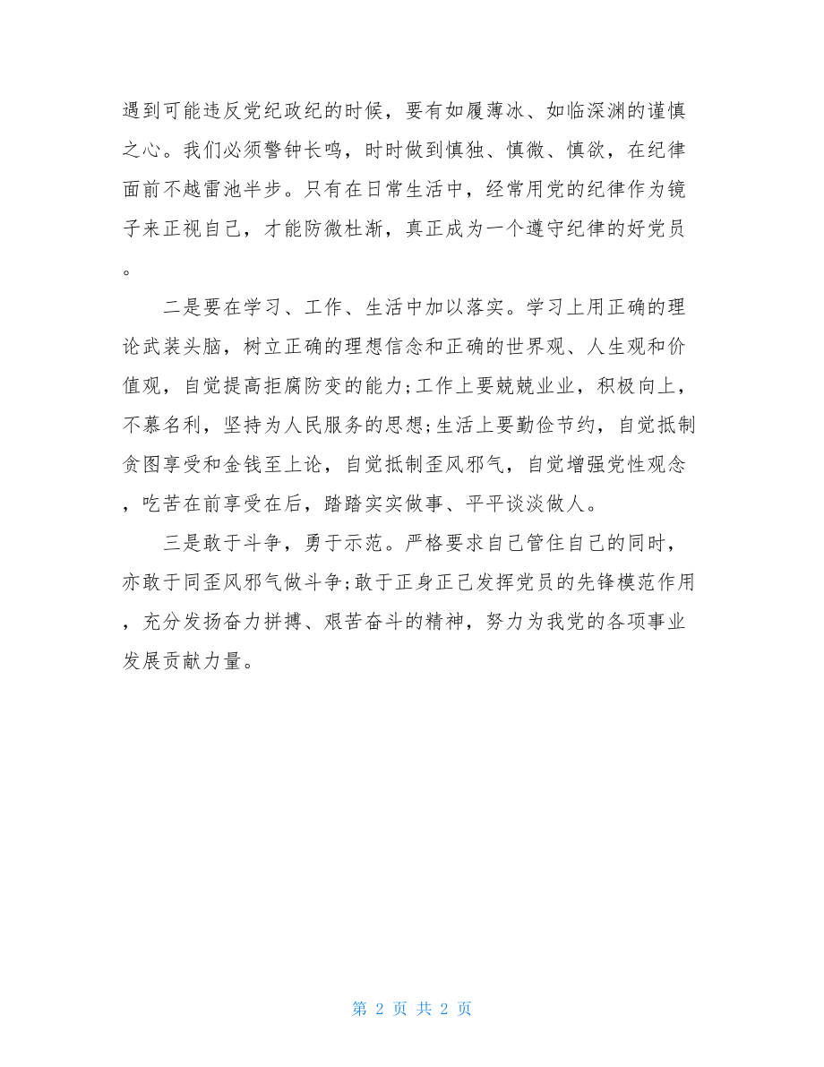 学习《中国共产党纪律处分条例》有感范文2021.doc_第2页