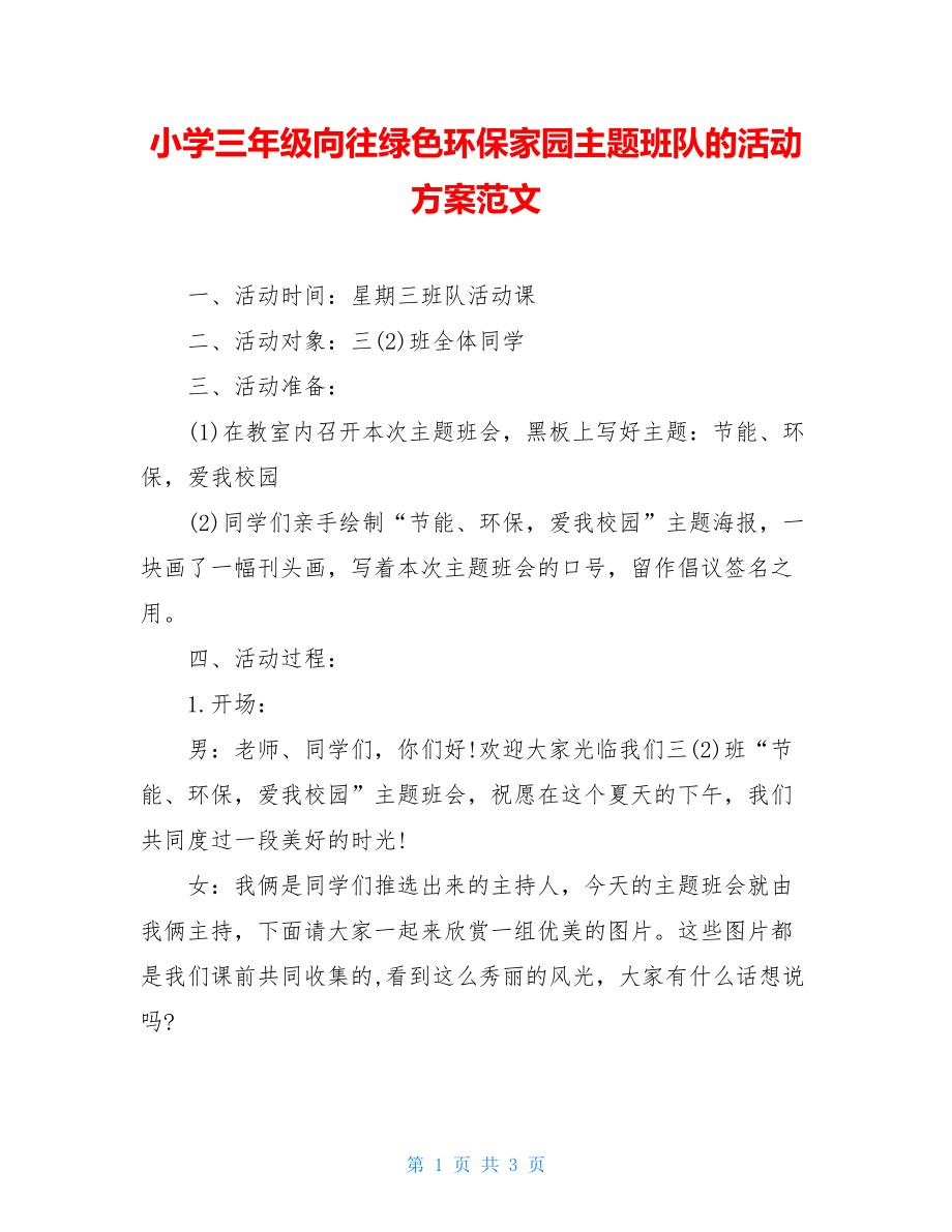 小学三年级向往绿色环保家园主题班队的活动方案范文.doc_第1页