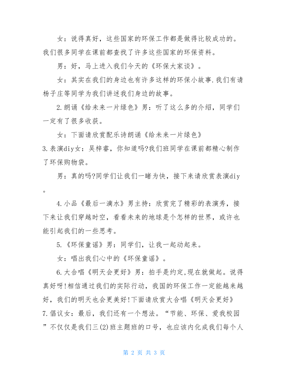 小学三年级向往绿色环保家园主题班队的活动方案范文.doc_第2页