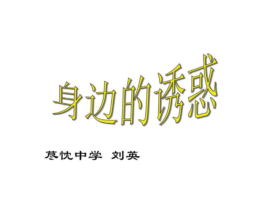 《身边的诱惑》PPT课件.ppt_第1页