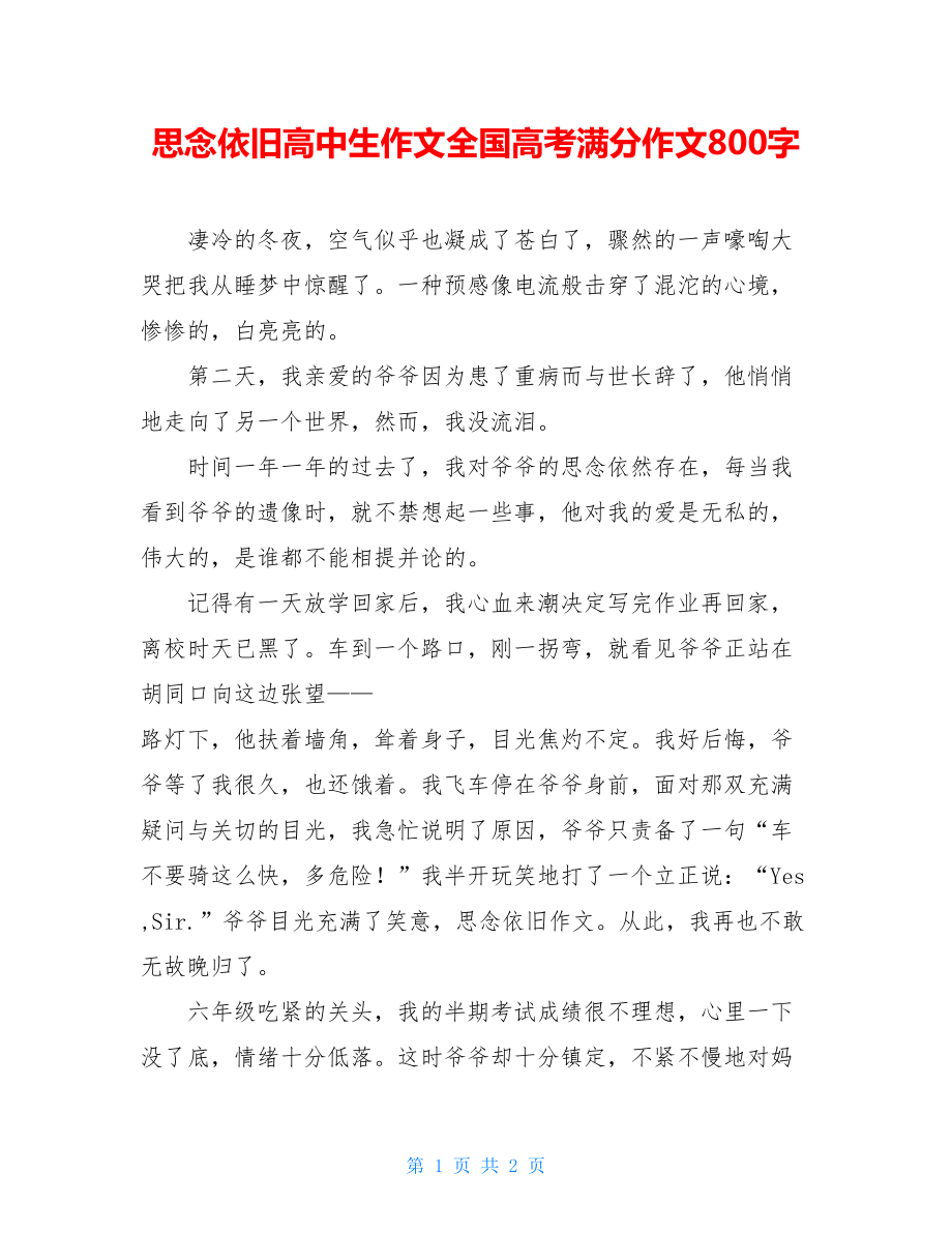 思念依旧高中生作文全国高考满分作文800字.doc_第1页