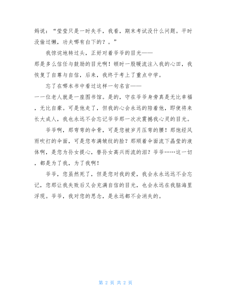 思念依旧高中生作文全国高考满分作文800字.doc_第2页