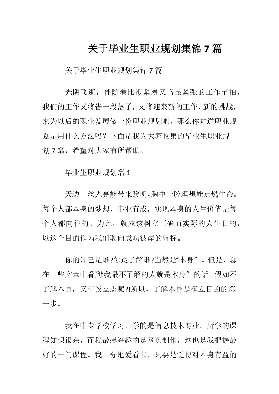 关于毕业生职业规划集锦7篇.docx_第1页