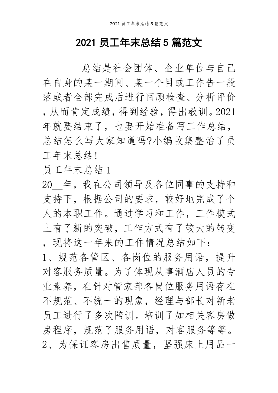 2022年范文范本2021员工年末总结5篇范文.doc_第2页