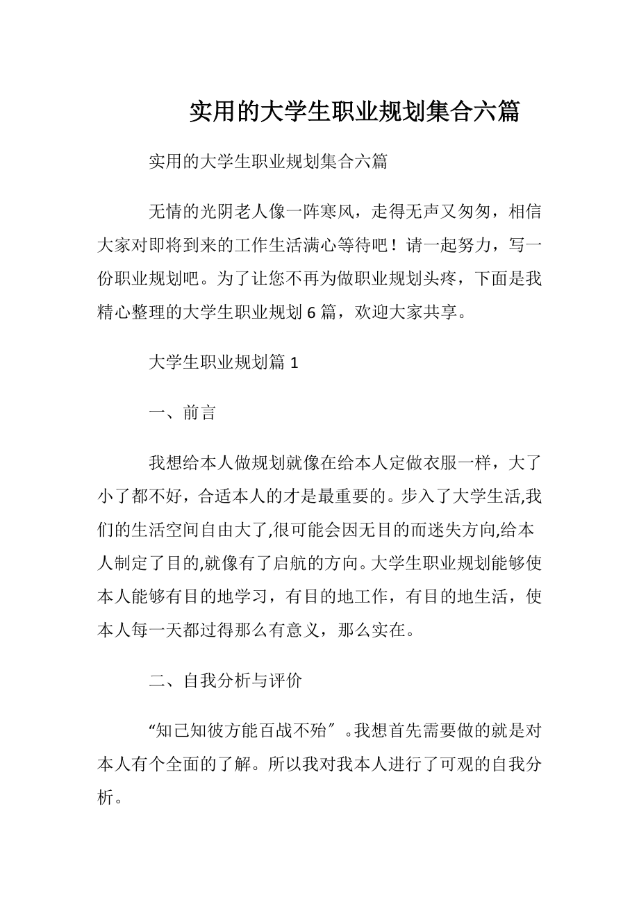 实用的大学生职业规划集合六篇 (2).docx_第1页