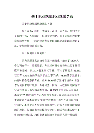 关于职业规划职业规划7篇.docx