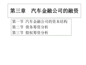 第三章汽车金融公司的融资.pptx