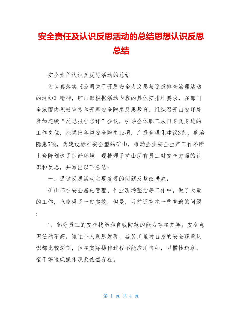 安全责任及认识反思活动的总结思想认识反思总结.doc_第1页