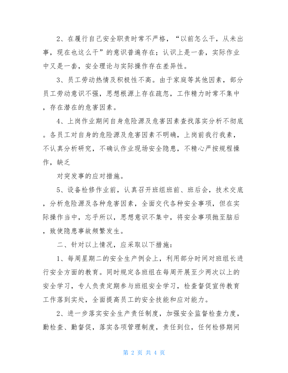 安全责任及认识反思活动的总结思想认识反思总结.doc_第2页