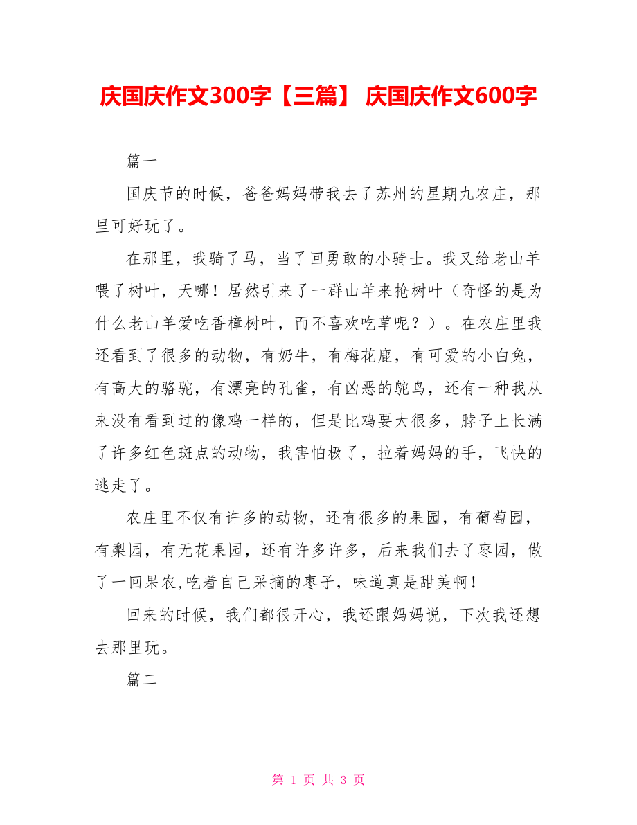 庆国庆作文300字【三篇】 庆国庆作文600字.doc_第1页