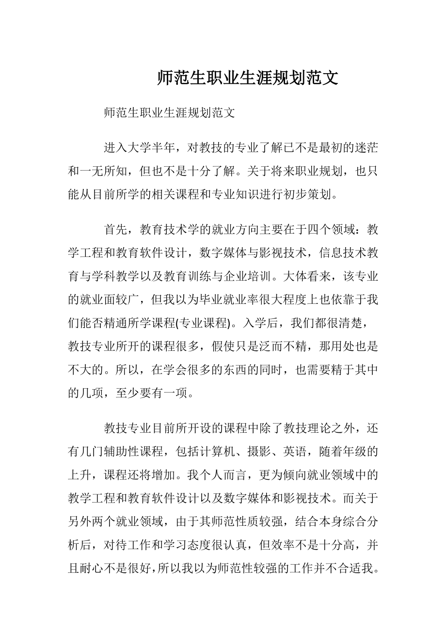 师范生职业生涯规划范文.docx_第1页