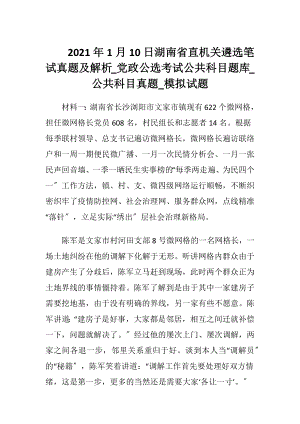 2021年1月10日湖南省直机关遴选笔试真题及解析_党政公选考试公共科目题库_公共科目真题_模拟试题.docx