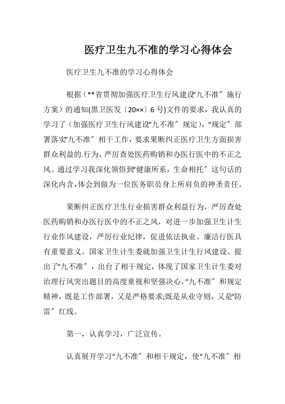 医疗卫生九不准的学习心得体会.docx_第1页