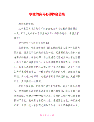 学生的实习心得体会总结 .doc