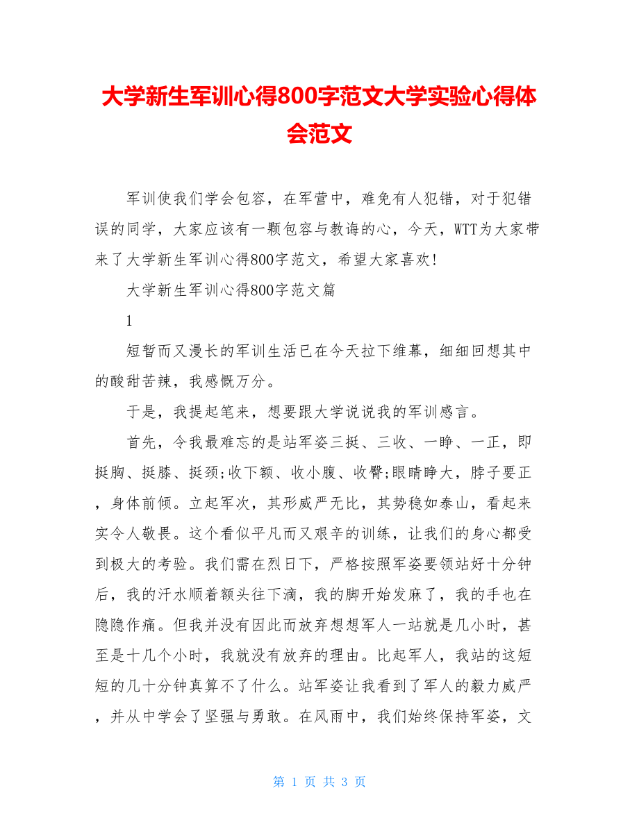 大学新生军训心得800字范文大学实验心得体会范文.doc_第1页