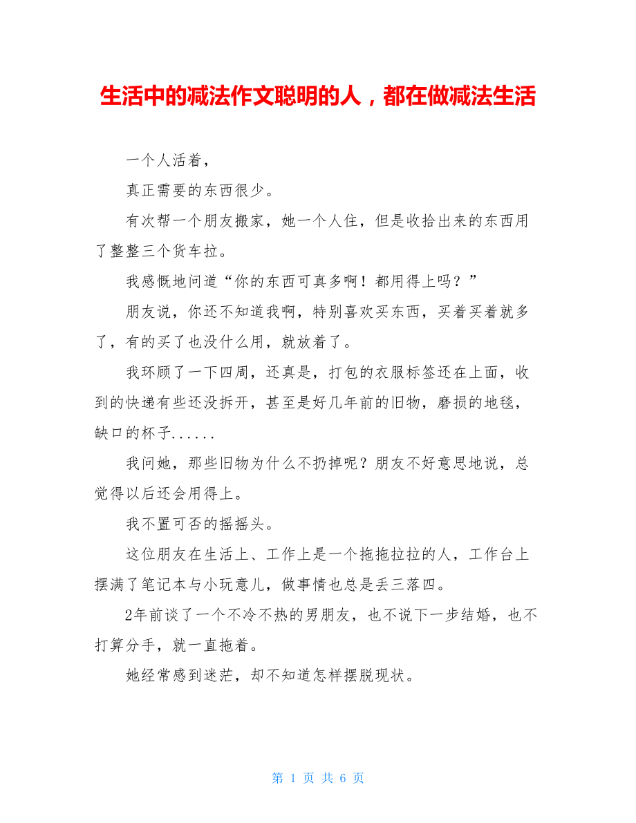 生活中的减法作文聪明的人都在做减法生活.doc_第1页