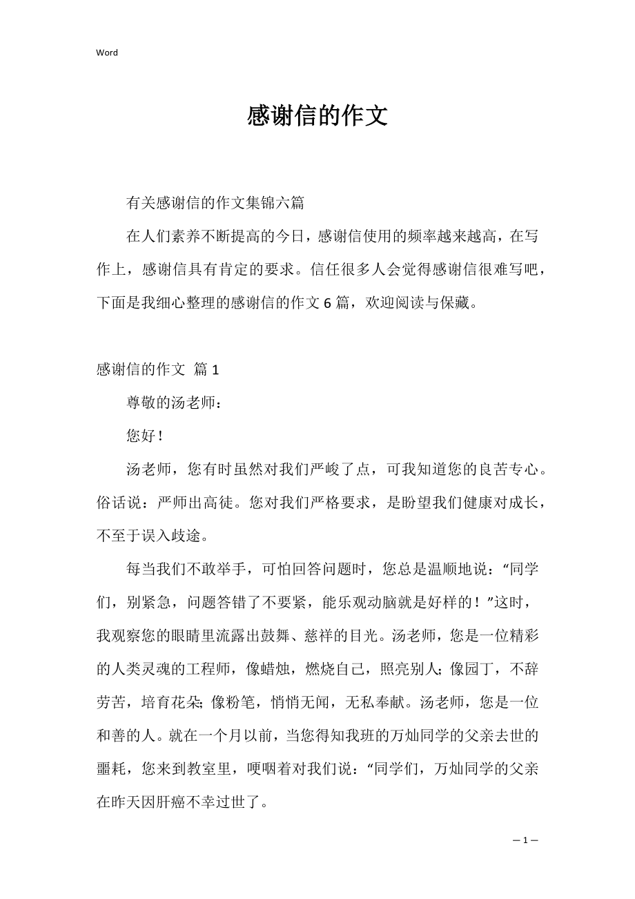 感谢信的作文_1.docx_第1页