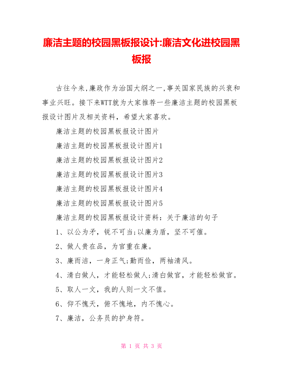 廉洁主题的校园黑板报设计-廉洁文化进校园黑板报.doc_第1页