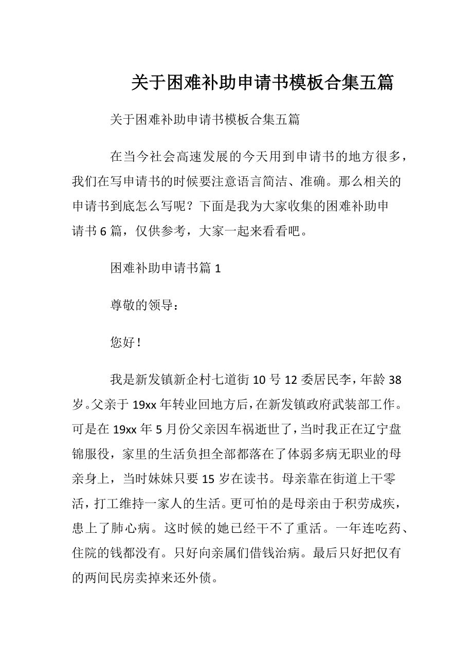 关于困难补助申请书模板合集五篇.docx_第1页