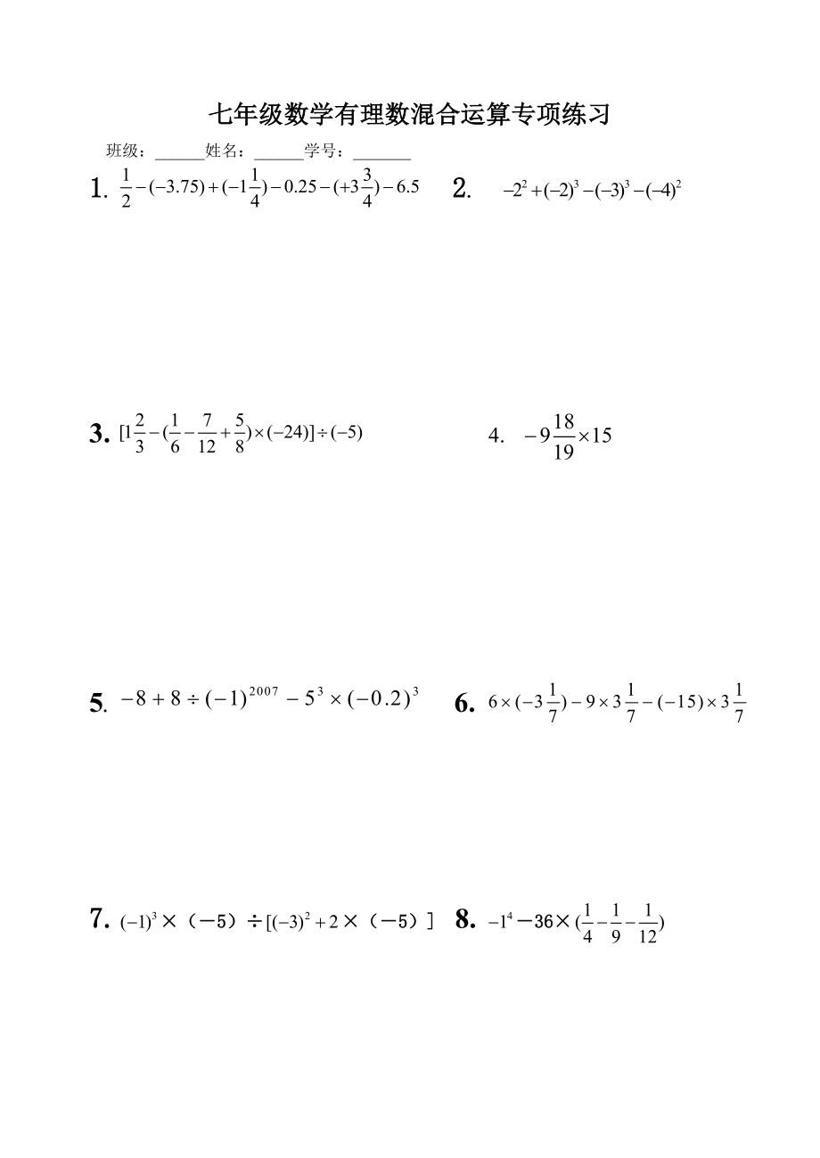 七年级数学有理数混合运算专项练习.doc_第1页