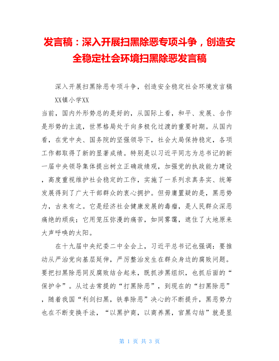 发言稿：深入开展扫黑除恶专项斗争创造安全稳定社会环境扫黑除恶发言稿.doc_第1页