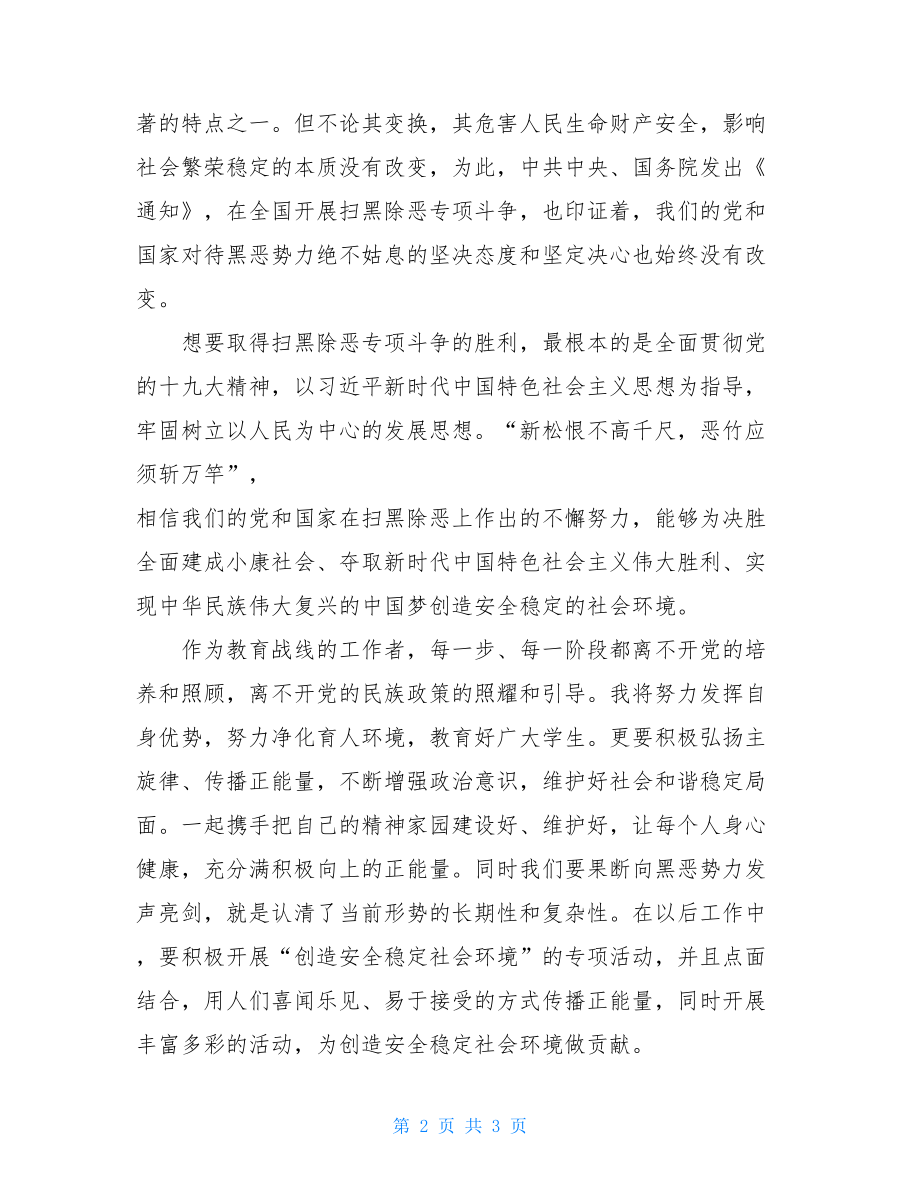 发言稿：深入开展扫黑除恶专项斗争创造安全稳定社会环境扫黑除恶发言稿.doc_第2页