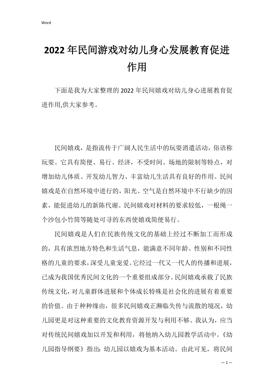 2022年民间游戏对幼儿身心发展教育促进作用.docx_第1页