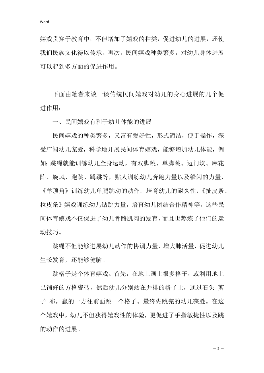 2022年民间游戏对幼儿身心发展教育促进作用.docx_第2页