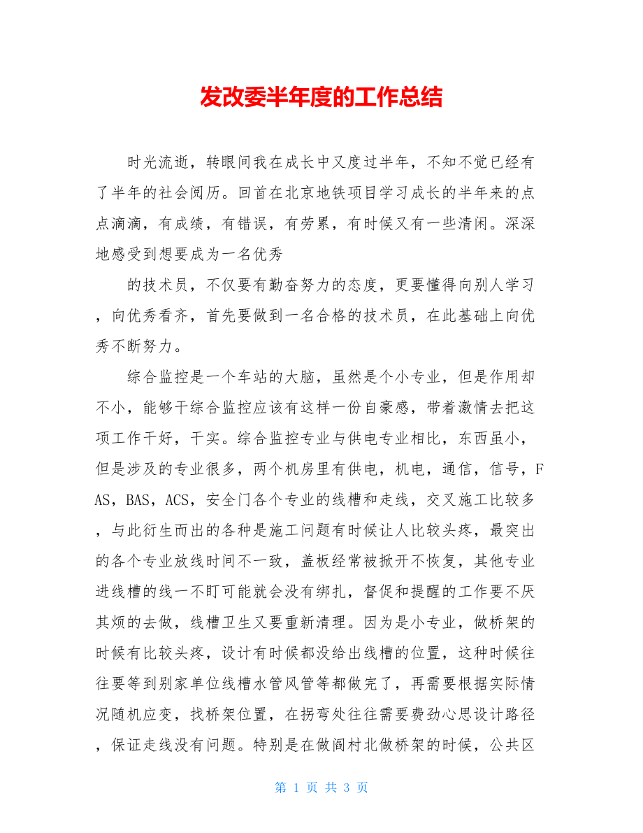 发改委半年度的工作总结.doc_第1页