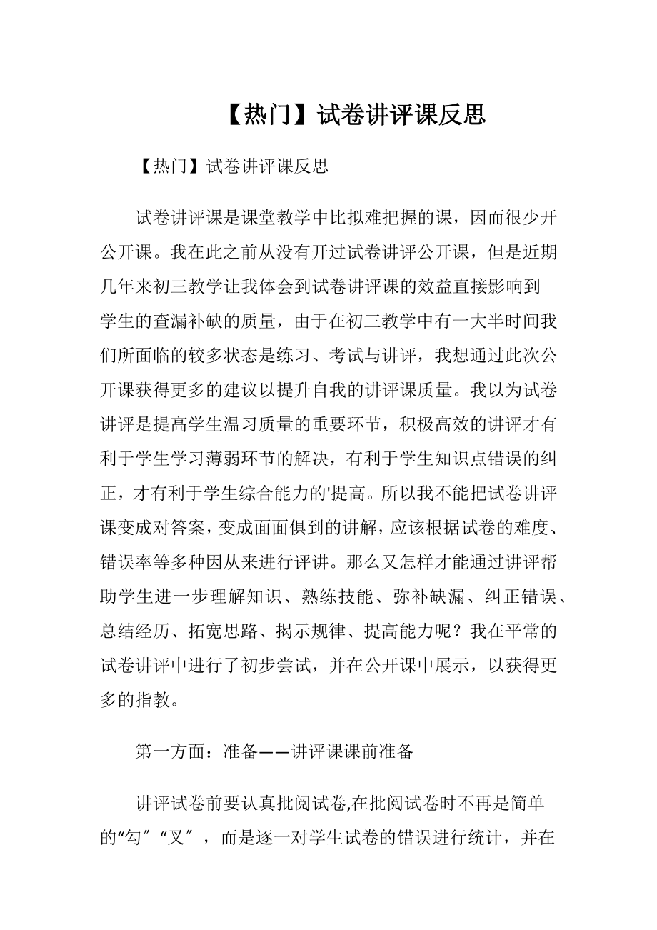 【热门】试卷讲评课反思.docx_第1页