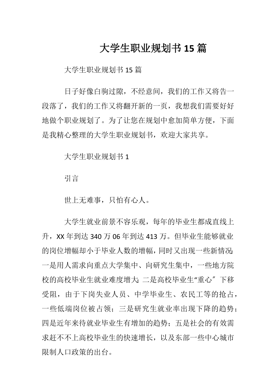 大学生职业规划书15篇_1.docx_第1页