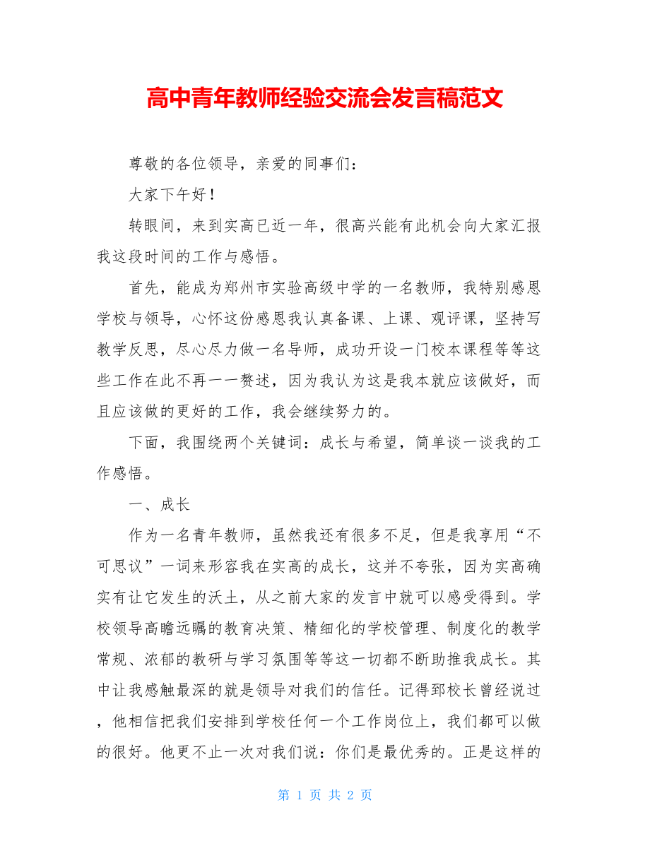 高中青年教师经验交流会发言稿范文.doc_第1页