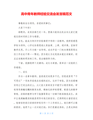 高中青年教师经验交流会发言稿范文.doc