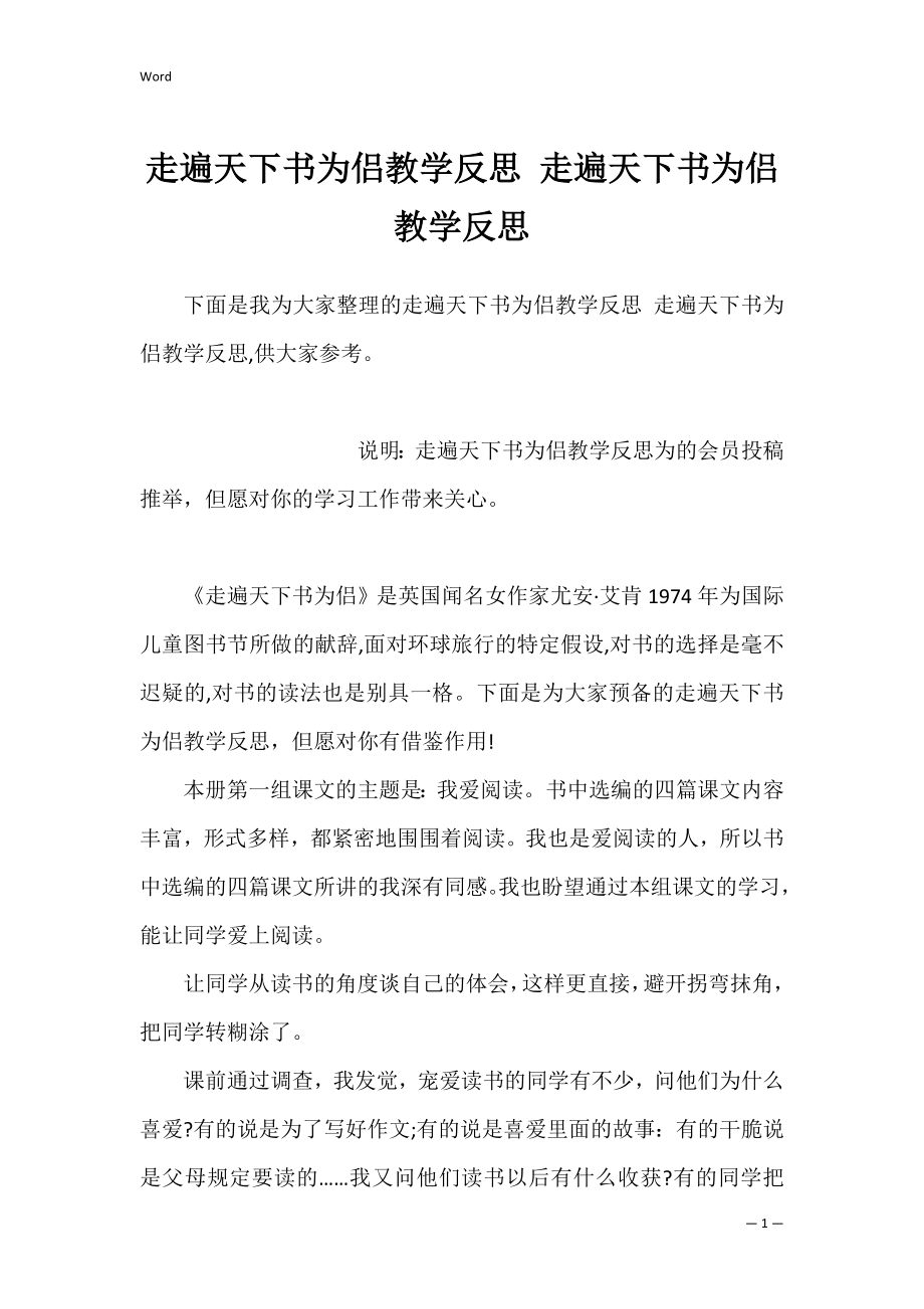 走遍天下书为侣教学反思 走遍天下书为侣教学反思.docx_第1页