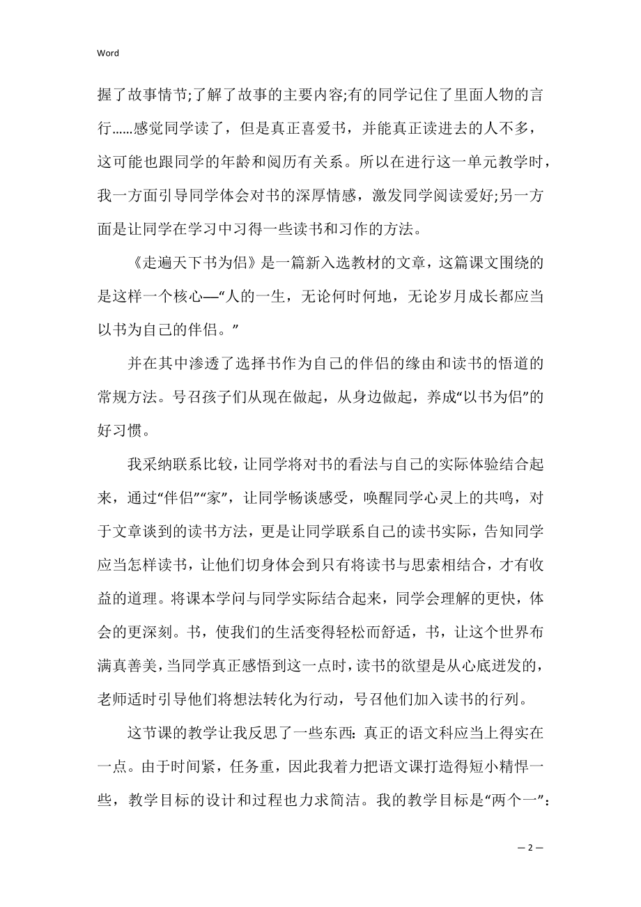 走遍天下书为侣教学反思 走遍天下书为侣教学反思.docx_第2页