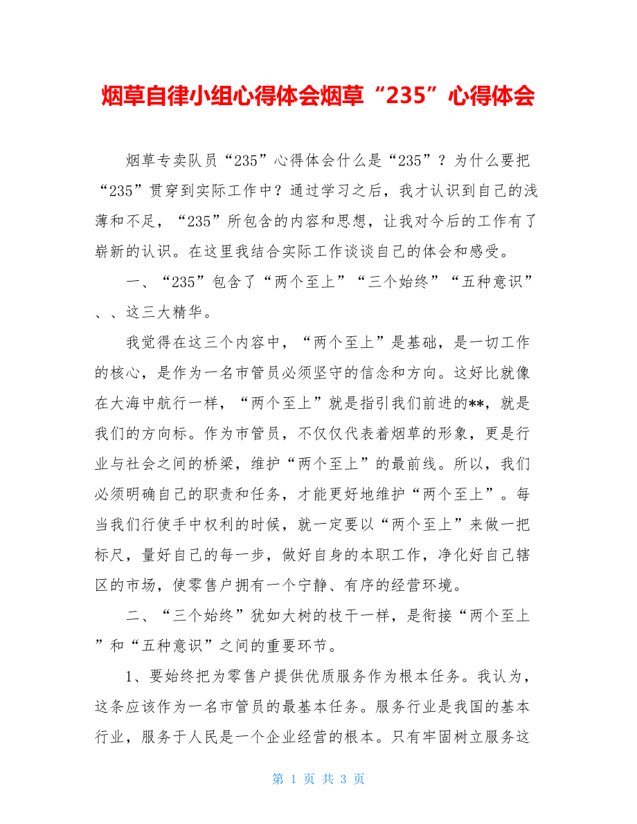 烟草自律小组心得体会烟草“235”心得体会.doc_第1页